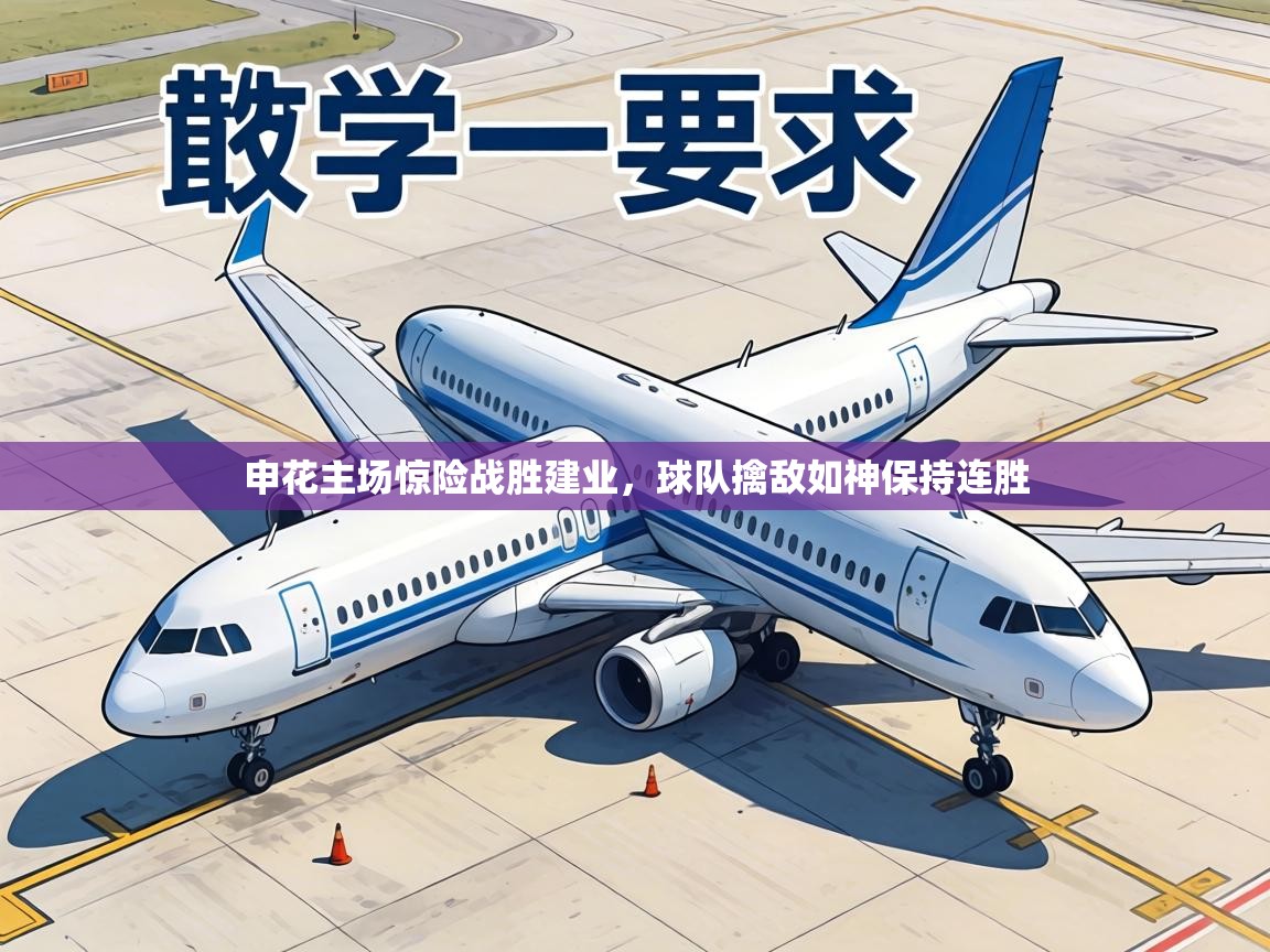 申花主场惊险战胜建业,球队擒敌如神保持连胜 第1张