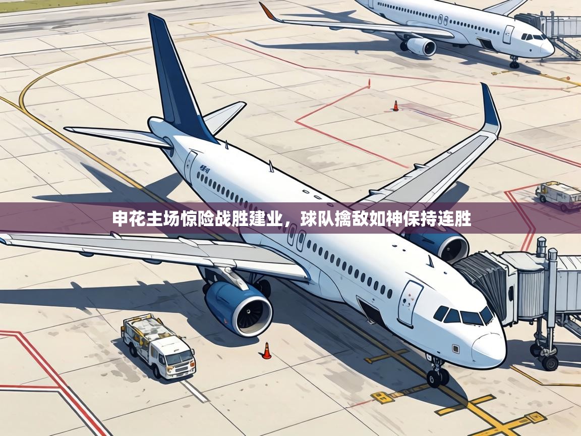 申花主场惊险战胜建业,球队擒敌如神保持连胜 第2张