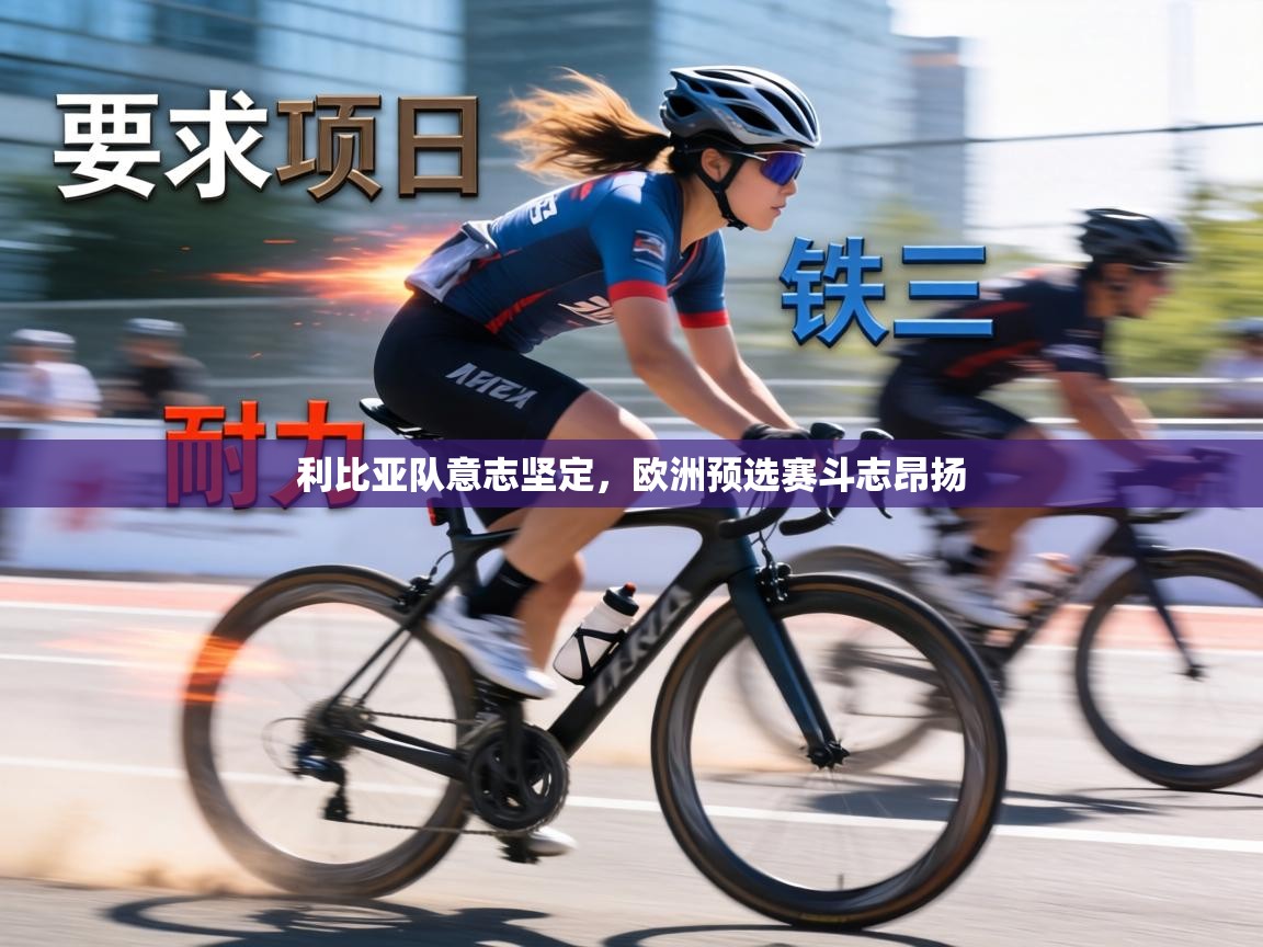 利比亚队意志坚定,欧洲预选赛斗志昂扬 第2张