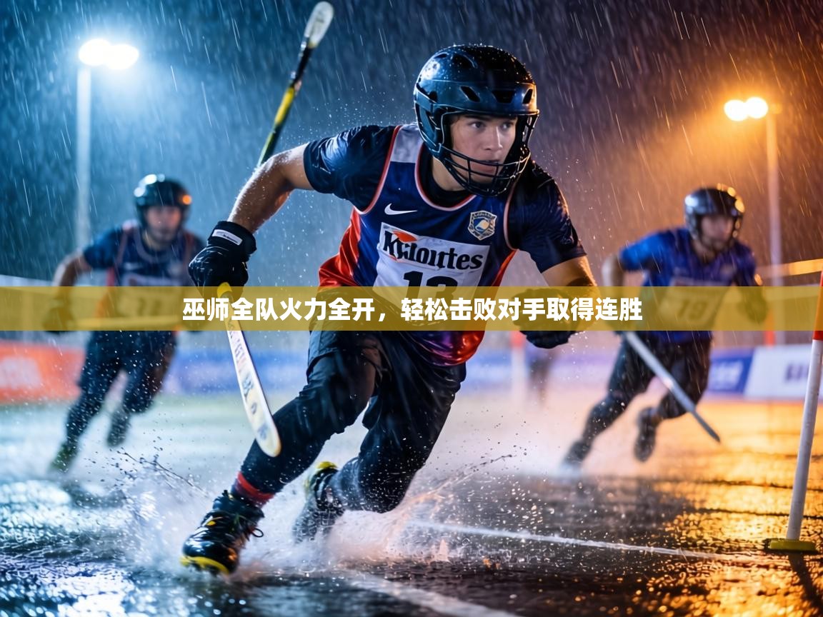 巫师全队火力全开，轻松击败对手取得连胜  第1张