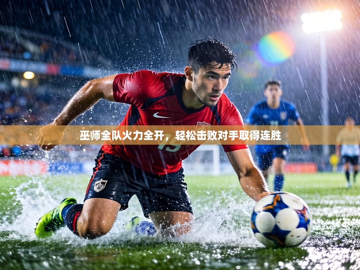 巫师全队火力全开，轻松击败对手取得连胜  第2张