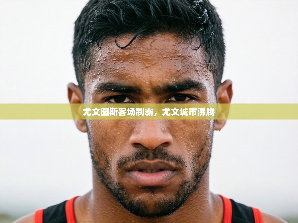 尤文图斯客场制霸，尤文城市沸腾  第1张