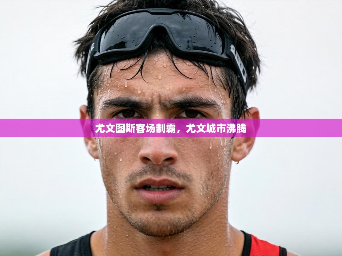 尤文图斯客场制霸，尤文城市沸腾  第2张