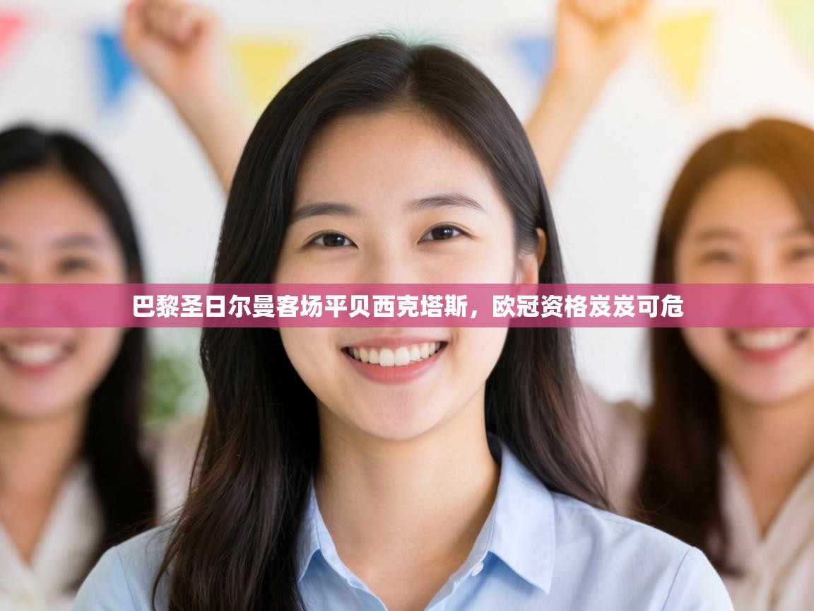 巴黎圣日尔曼客场平贝西克塔斯，欧冠资格岌岌可危  第2张