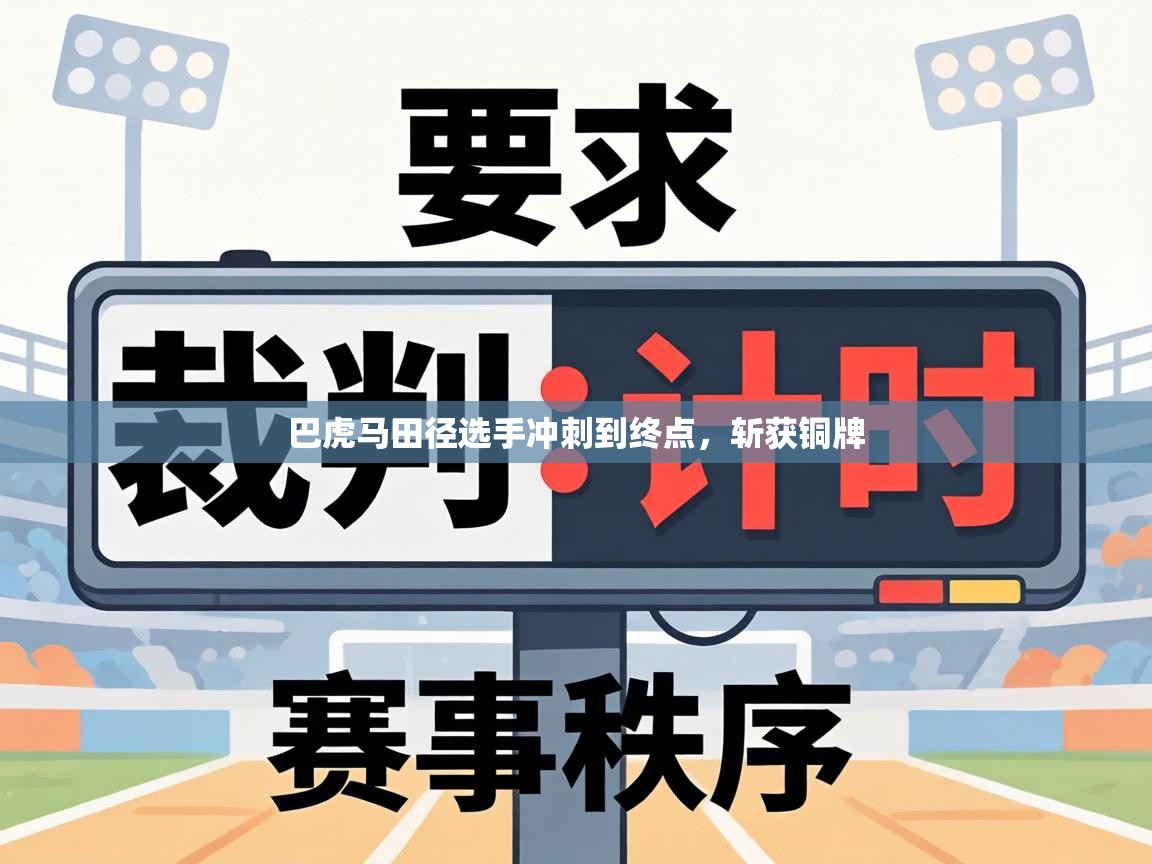 巴虎马田径选手冲刺到终点，斩获铜牌  第1张