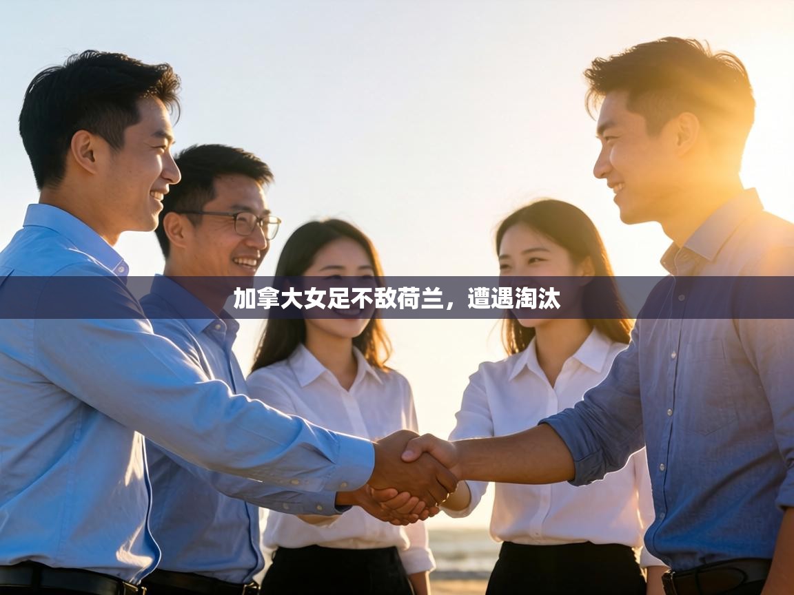 加拿大女足不敌荷兰,遭遇淘汰 第1张