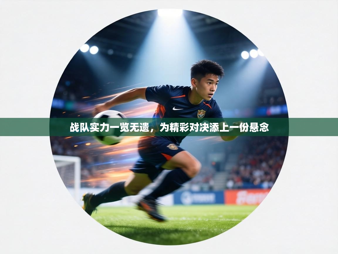 战队实力一览无遗,为精彩对决添上一份悬念 第2张