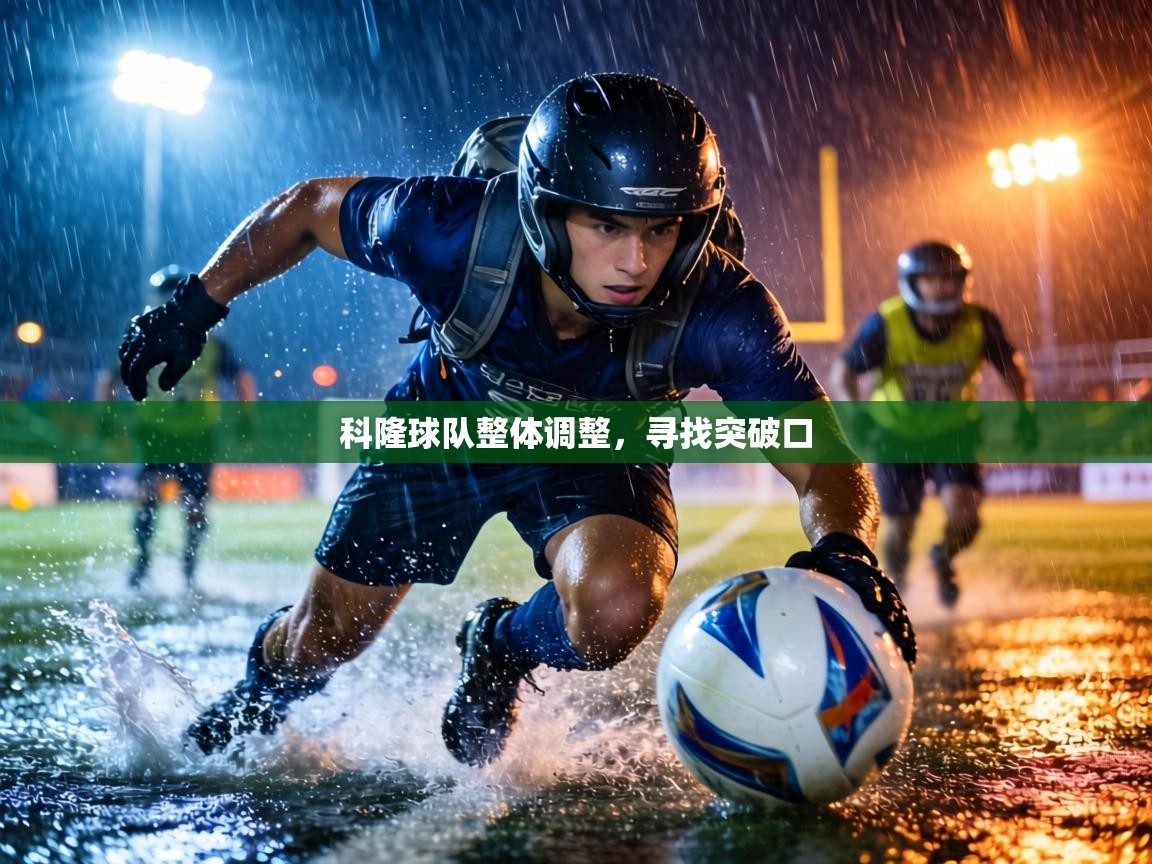 科隆球队整体调整,寻找突破口 第1张