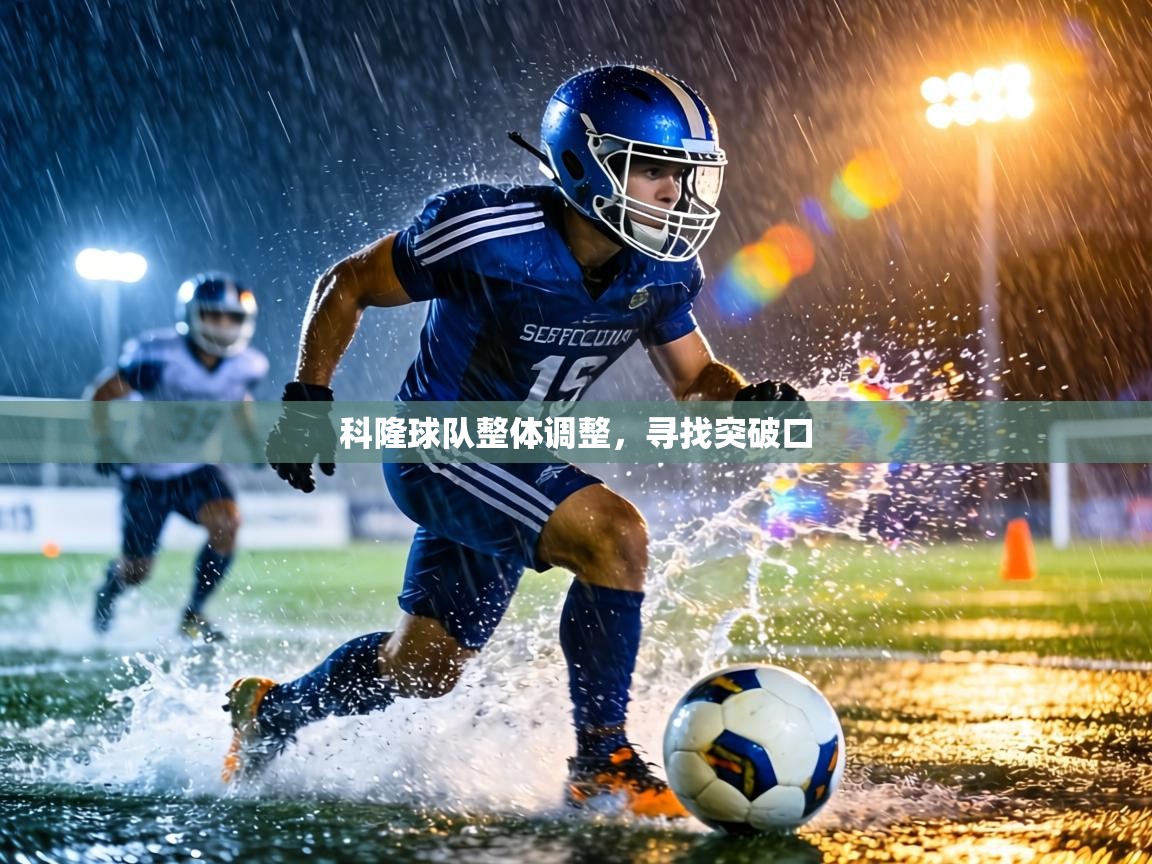 科隆球队整体调整,寻找突破口 第2张