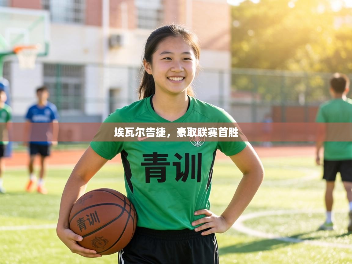 埃瓦尔告捷,豪取联赛首胜 第1张