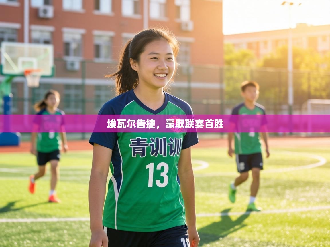 埃瓦尔告捷,豪取联赛首胜 第2张