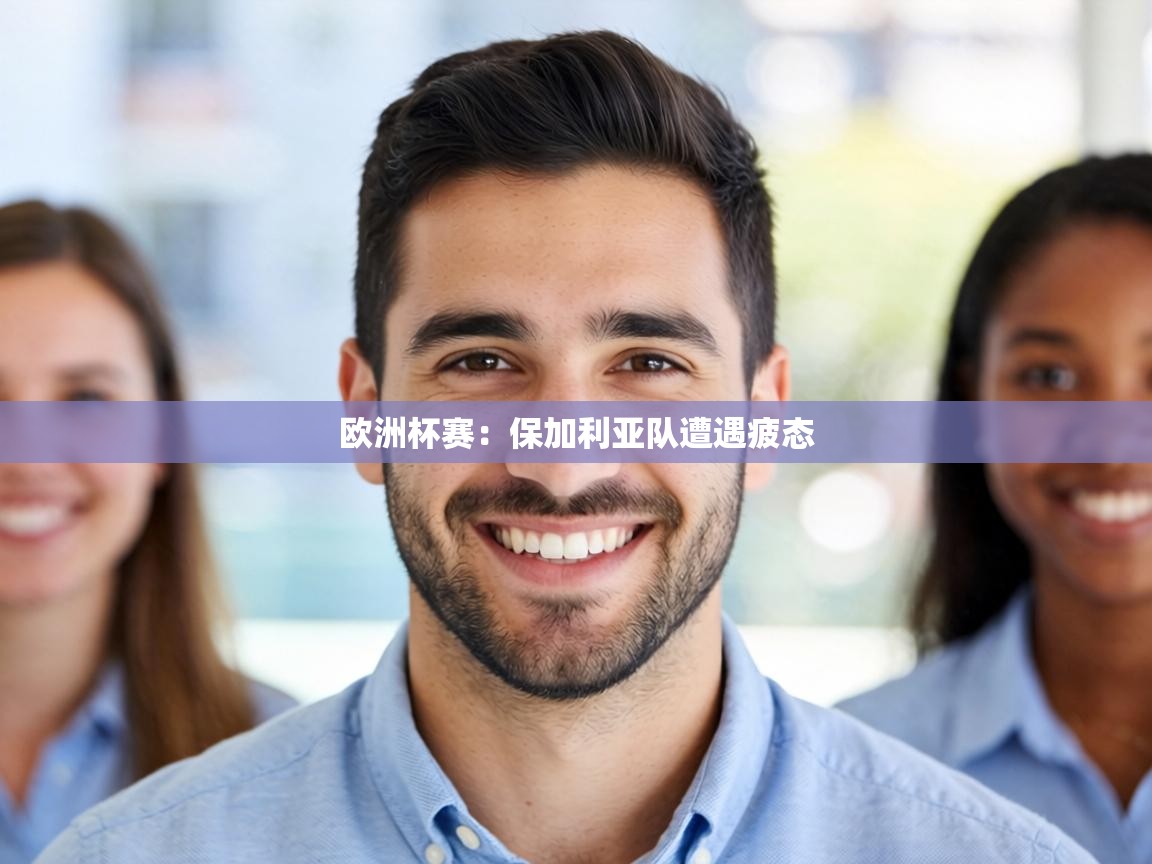 欧洲杯赛:保加利亚队遭遇疲态 第1张