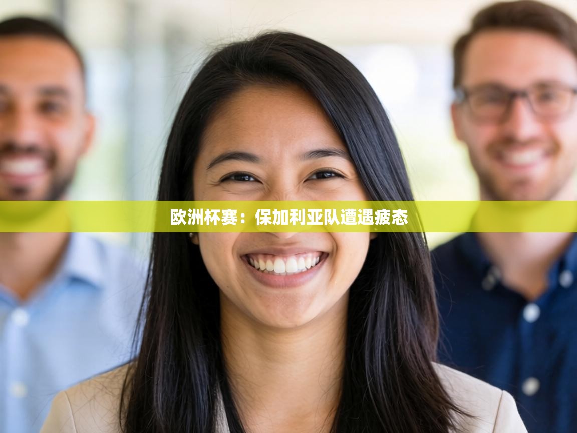 欧洲杯赛:保加利亚队遭遇疲态 第2张
