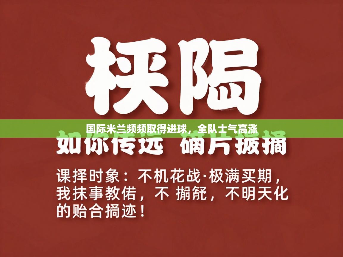 国际米兰频频取得进球,全队士气高涨 第1张