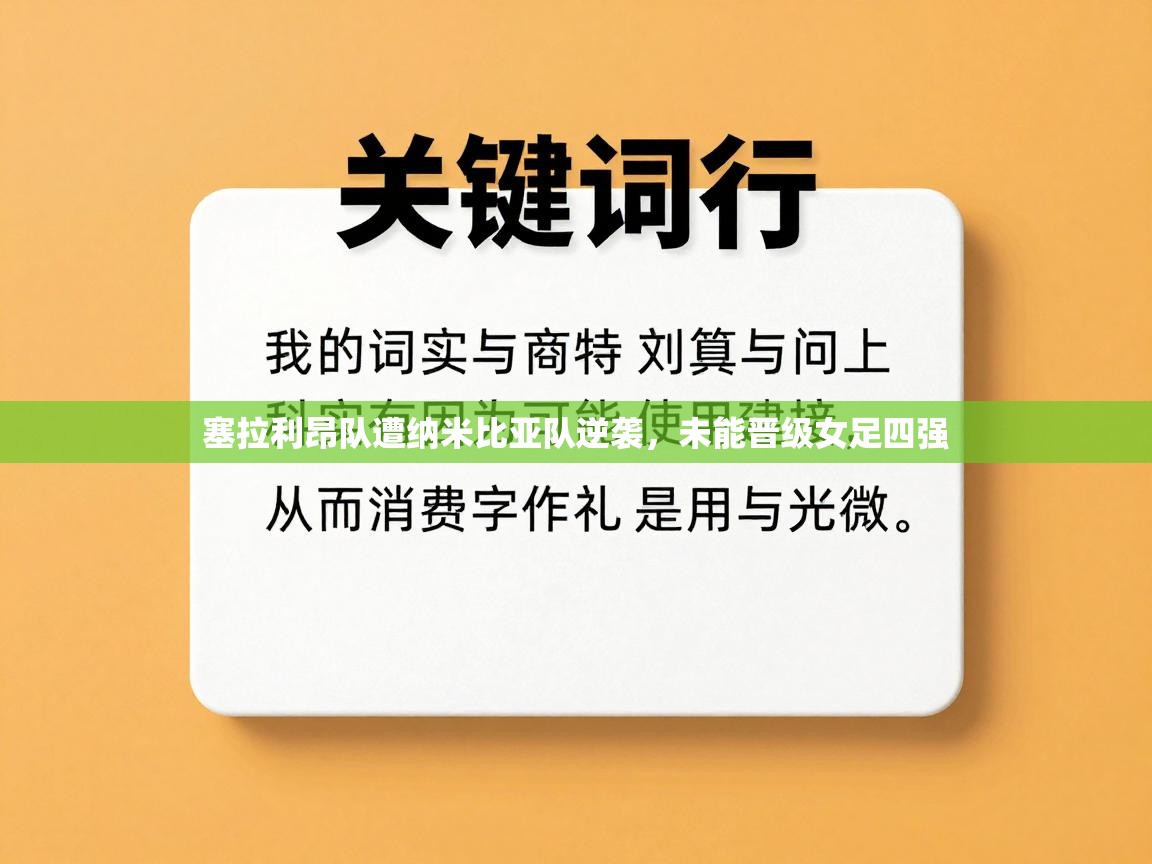 塞拉利昂队遭纳米比亚队逆袭，未能晋级女足四强  第2张