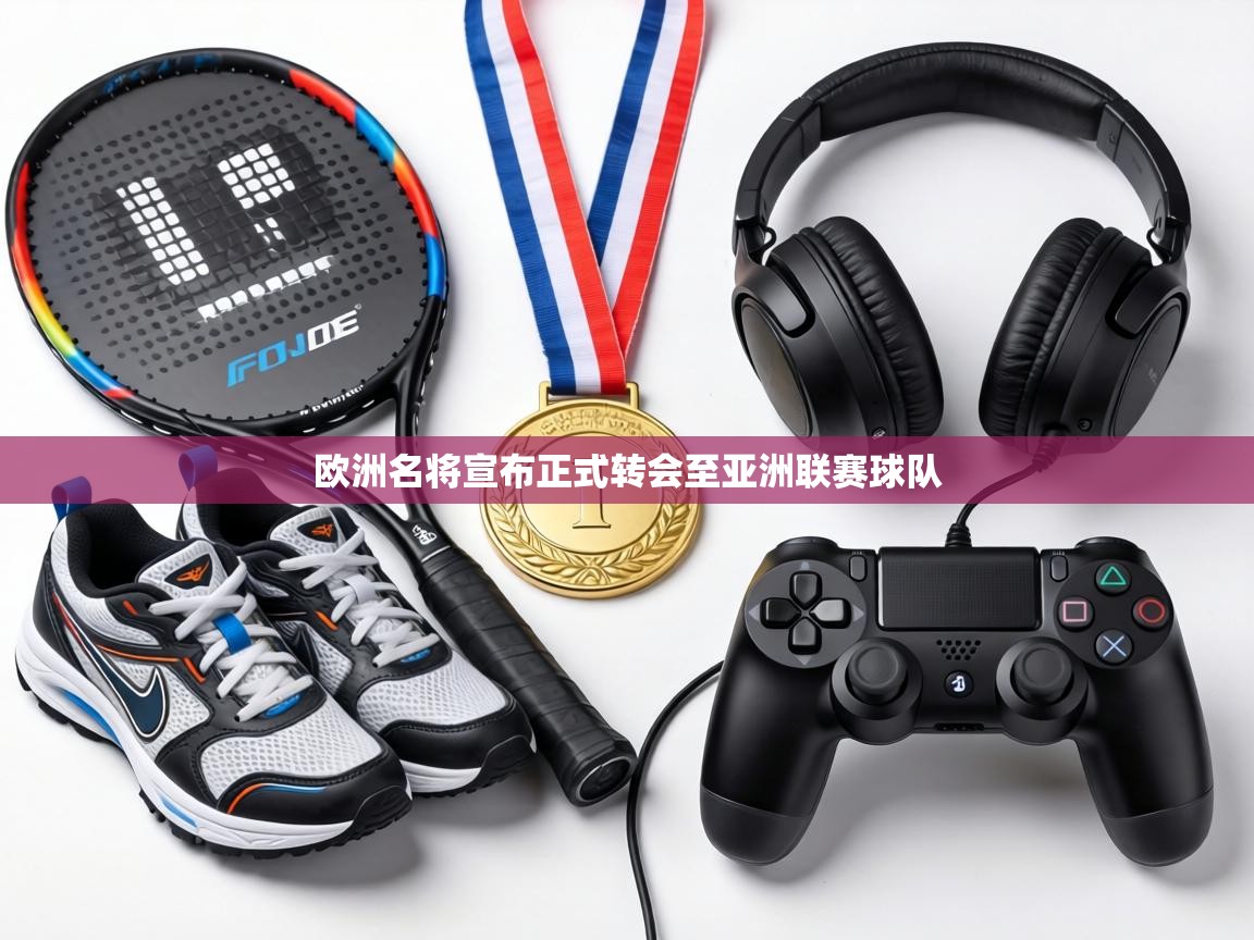 欧洲名将宣布正式转会至亚洲联赛球队 第1张