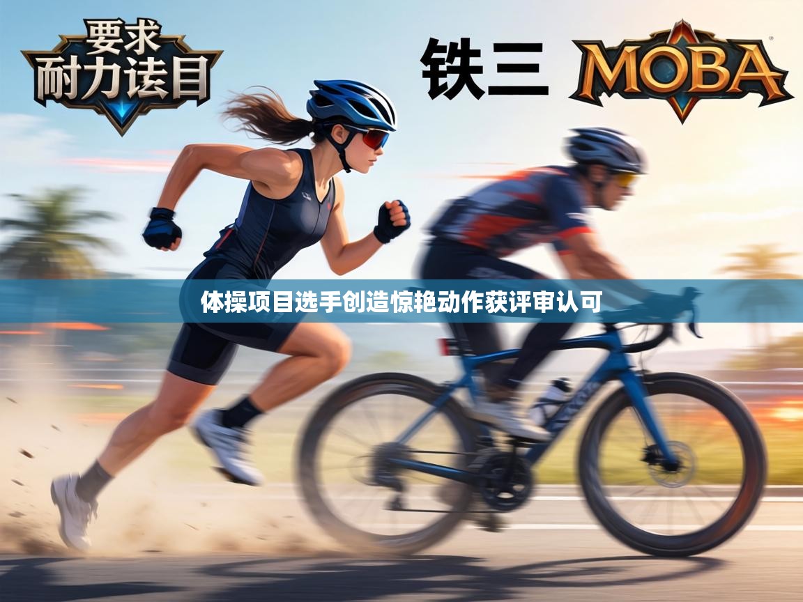 体操项目选手创造惊艳动作获评审认可  第1张