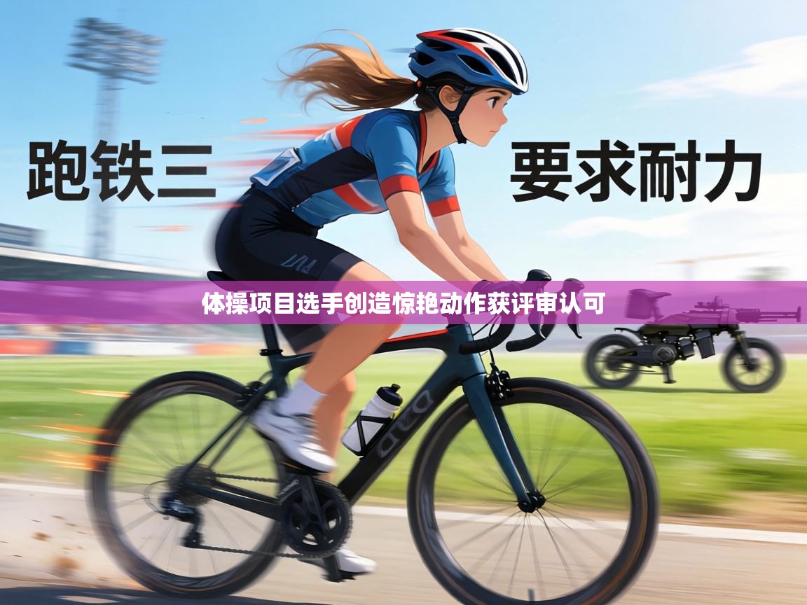 体操项目选手创造惊艳动作获评审认可  第2张