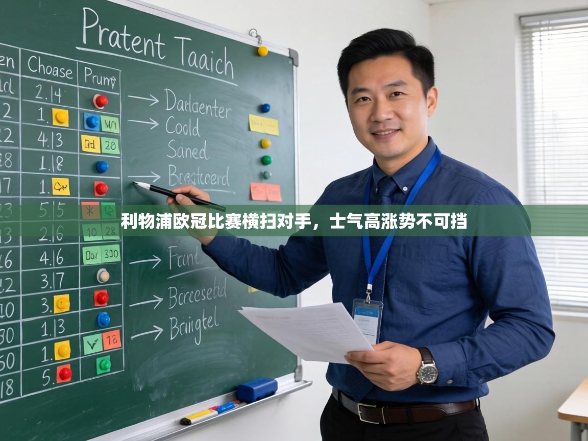 利物浦欧冠比赛横扫对手，士气高涨势不可挡  第1张