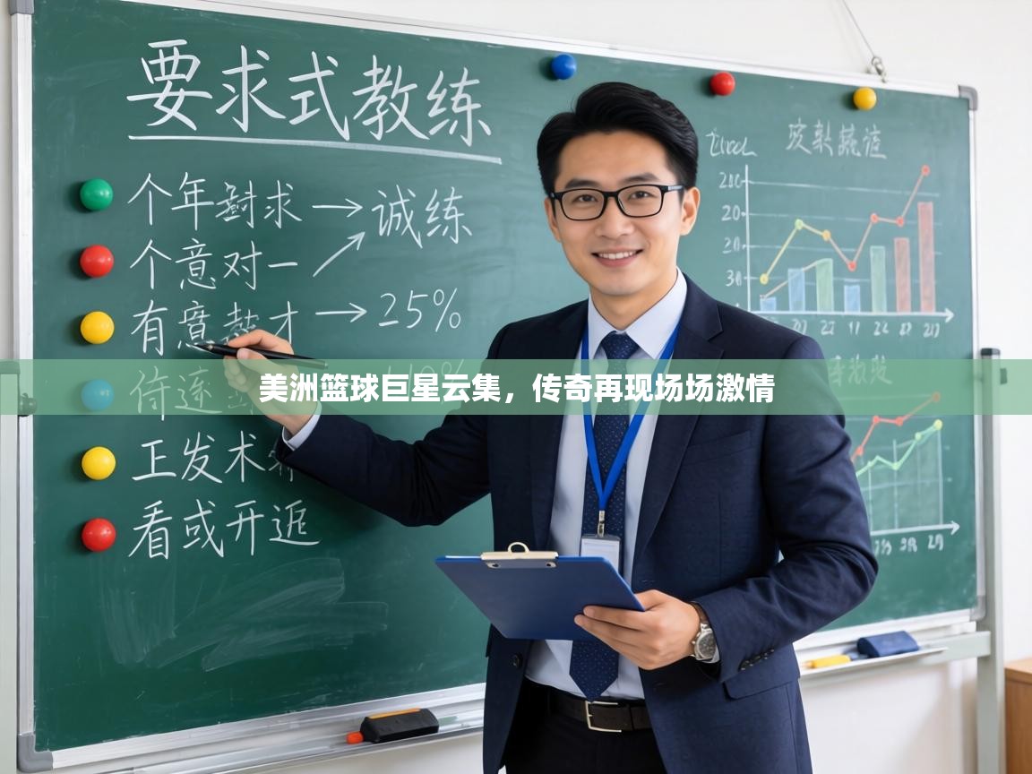 美洲篮球巨星云集,传奇再现场场激情 第1张