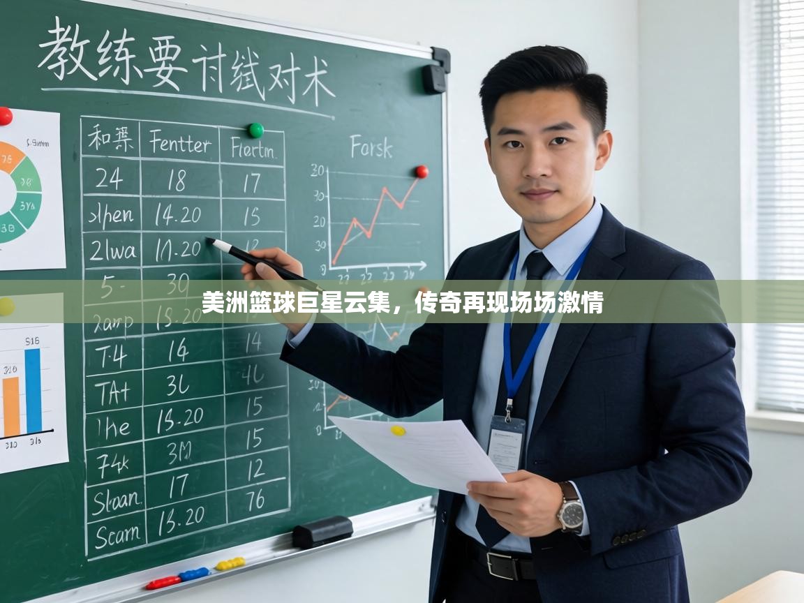 美洲篮球巨星云集,传奇再现场场激情 第2张