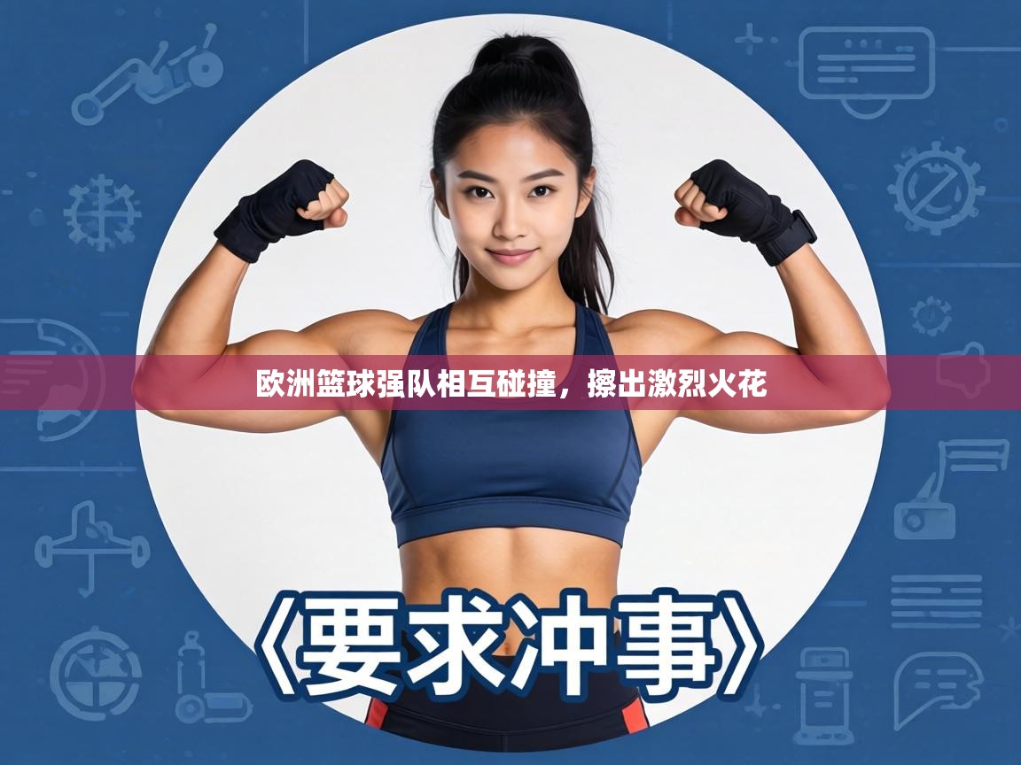 欧洲篮球强队相互碰撞,擦出激烈火花 第1张