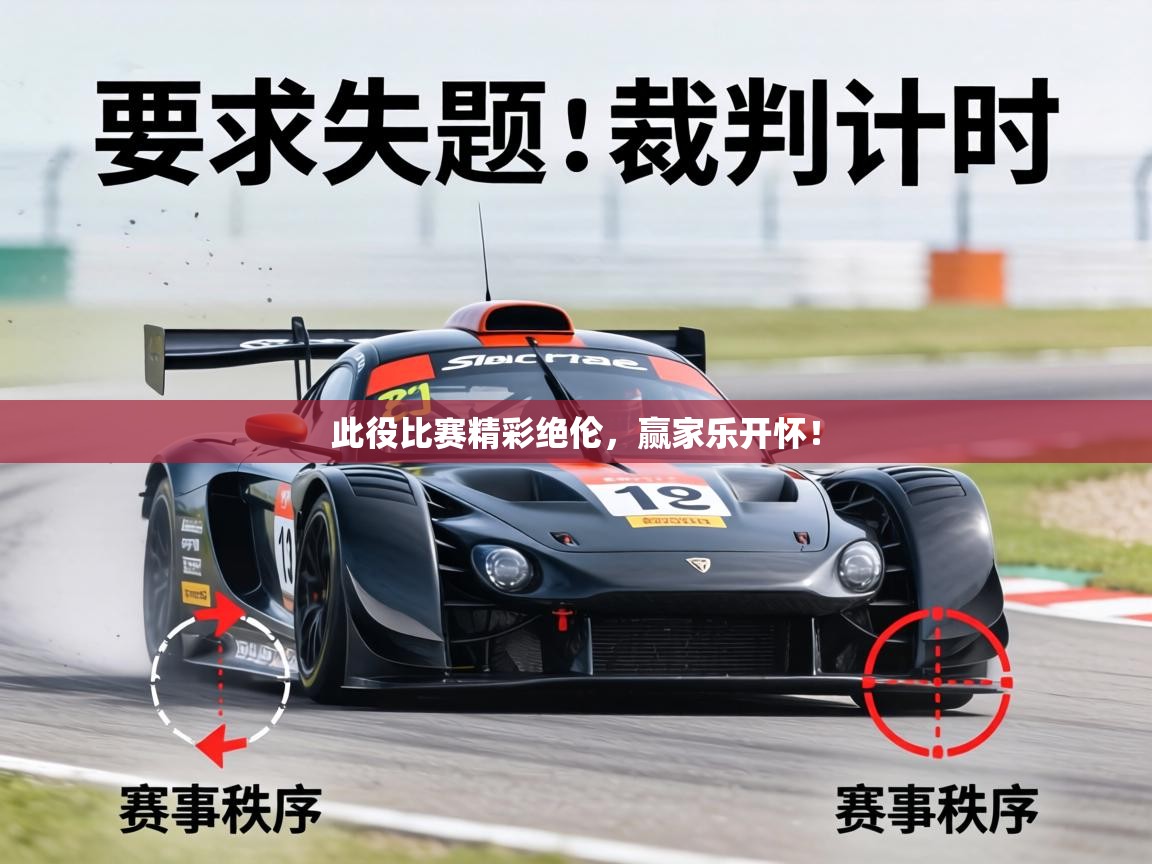 此役比赛精彩绝伦，赢家乐开怀！